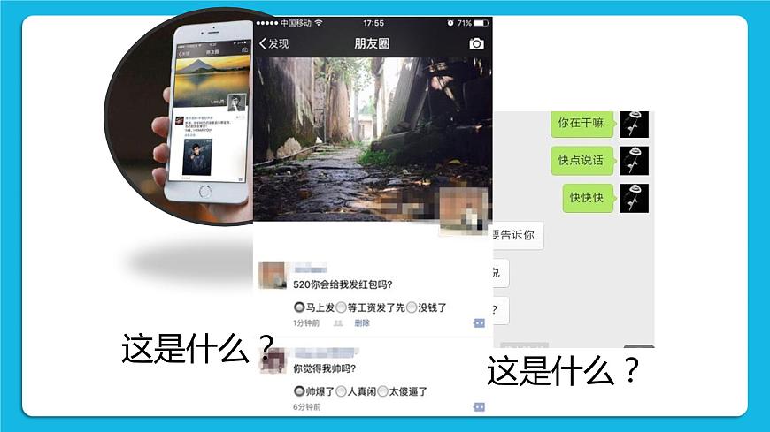第3單元 溝通無限——網(wǎng)上及時交流 活動4 連接你、我、他——微信的使用 第1課時 課件第2頁