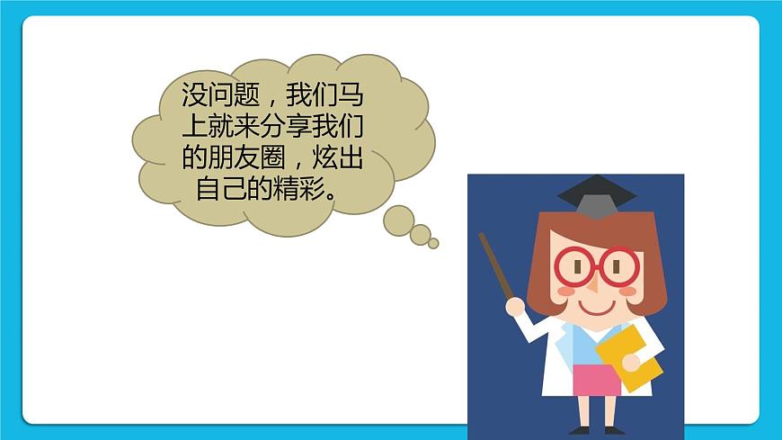 第3單元 溝通無限——網(wǎng)上及時交流 活動4 連接你、我、他——微信的使用 第1課時 課件第4頁