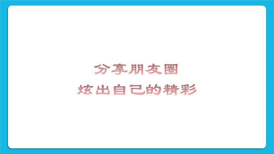 第3單元 溝通無限——網(wǎng)上及時交流 活動4 連接你、我、他——微信的使用 第1課時 課件第5頁