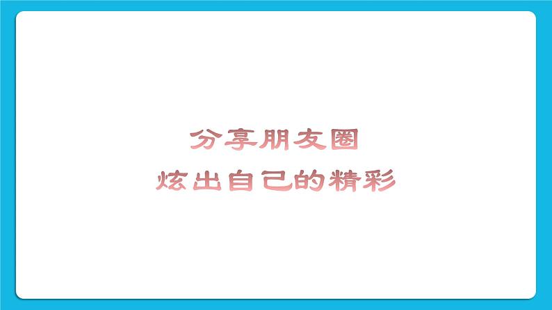 第3单元 沟通无限——网上及时交流 活动4 连接你、我、他——微信的使用(3课时)课件+(3课时)教案05