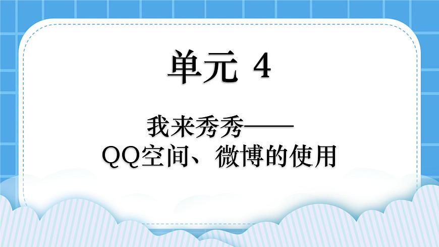 第4單元 我來秀一秀——QQ空間、微博的使用 活動1 玩轉QQ空間——共享第2課時 課件第1頁