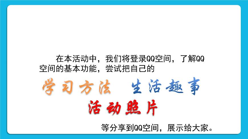 第4單元 我來秀一秀——QQ空間、微博的使用 活動1 玩轉QQ空間——共享第2課時 課件第3頁