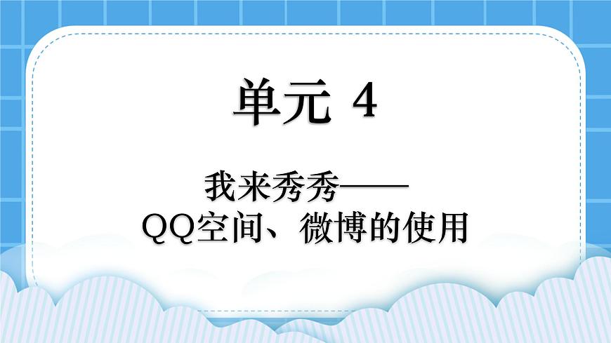 第4單元 我來秀一秀——QQ空間、微博的使用 活動1 玩轉QQ空間——共享第3課時 課件第1頁