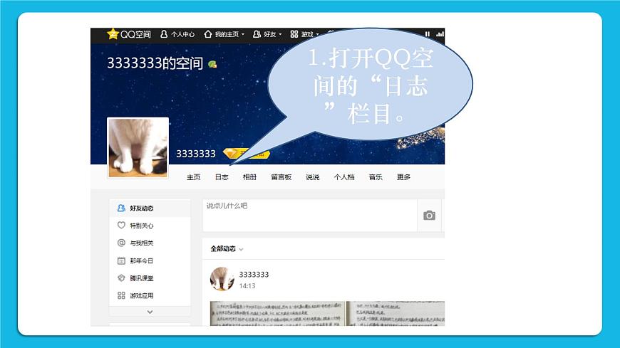 第4單元 我來秀一秀——QQ空間、微博的使用 活動1 玩轉QQ空間——共享第3課時 課件第4頁