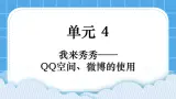 第4单元 我来秀一秀——QQ空间、微博的使用 活动2 玩转QQ空间——交流（4课时）课件＋教案