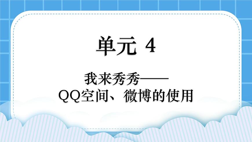 第4單元 我來秀一秀——QQ空間、微博的使用 活動2 玩轉(zhuǎn)QQ空間——交流第1課時 課件第1頁