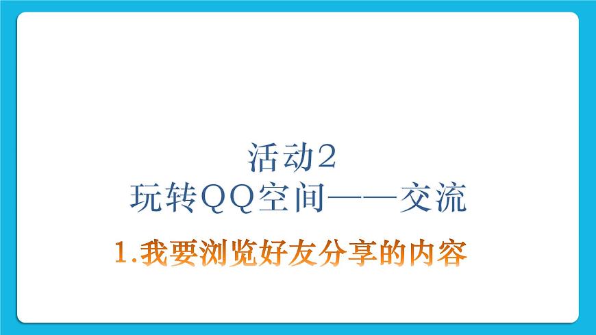 第4單元 我來秀一秀——QQ空間、微博的使用 活動2 玩轉(zhuǎn)QQ空間——交流第1課時 課件第2頁