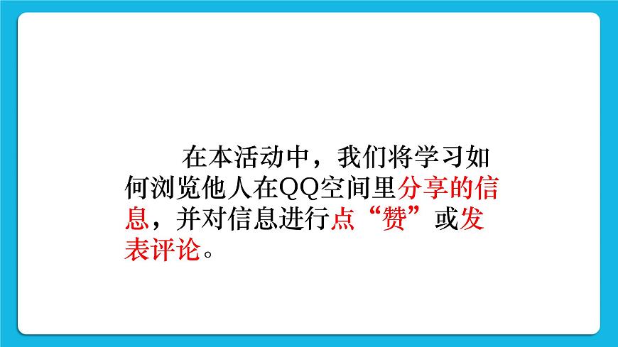 第4單元 我來秀一秀——QQ空間、微博的使用 活動2 玩轉(zhuǎn)QQ空間——交流第1課時 課件第4頁