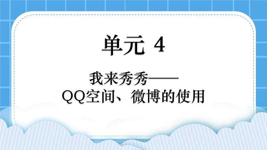 第4單元 我來秀一秀——QQ空間、微博的使用 活動2 玩轉(zhuǎn)QQ空間——交流第3課時 課件第1頁