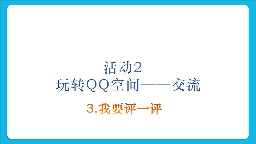 第4單元 我來秀一秀——QQ空間、微博的使用 活動2 玩轉(zhuǎn)QQ空間——交流第3課時 課件第2頁