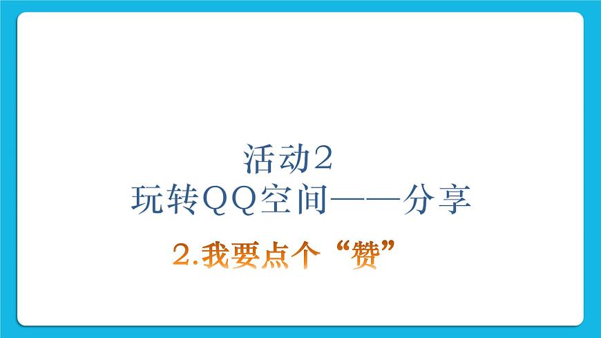 第4單元 我來秀一秀——QQ空間、微博的使用 活動2 玩轉(zhuǎn)QQ空間——交流第2課時 課件第2頁