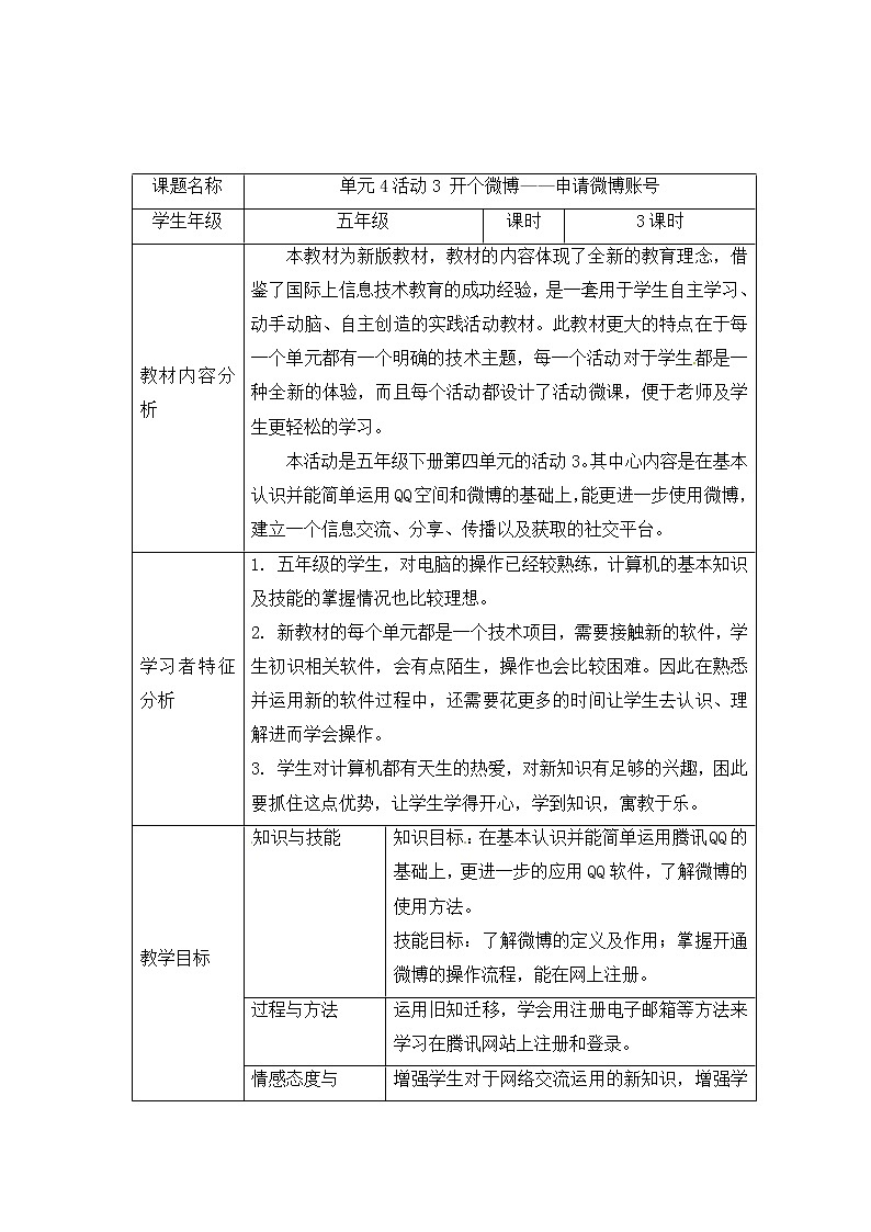 第4单元 我来秀一秀——QQ空间、微博的使用 活动3 开个微博——申请微博账号 教案第1页