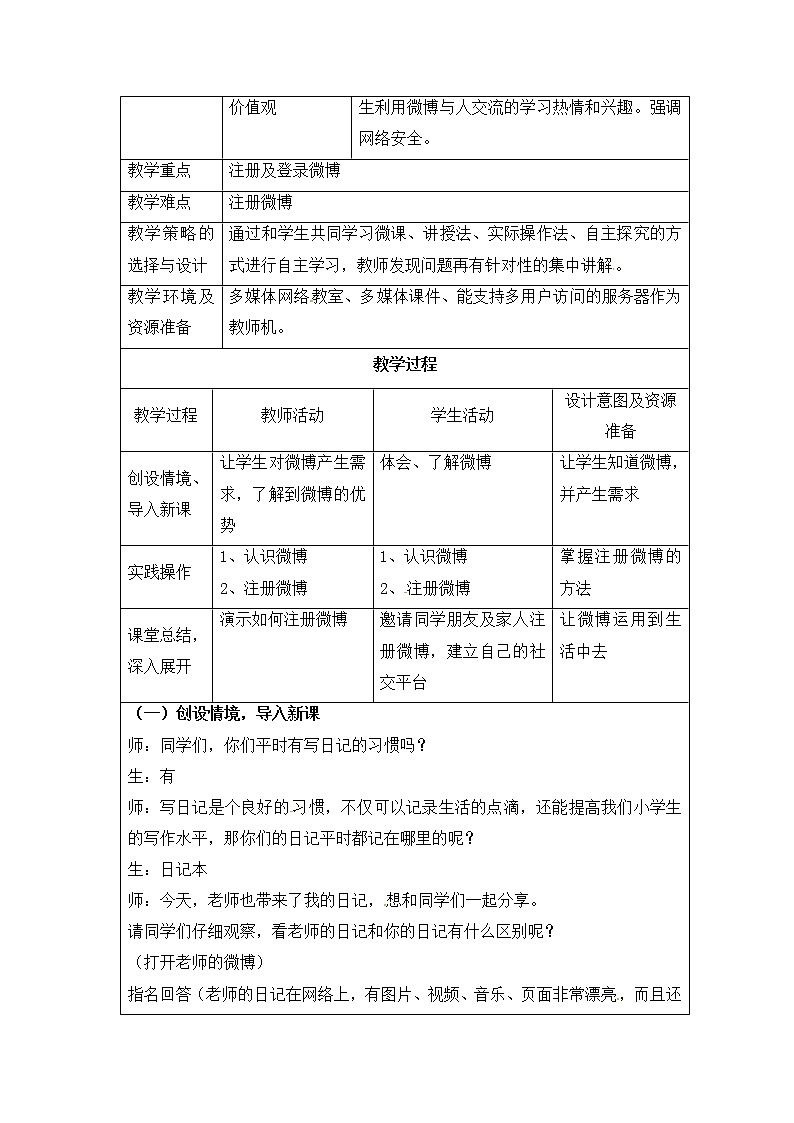 第4单元 我来秀一秀——QQ空间、微博的使用 活动3 开个微博——申请微博账号 教案第2页