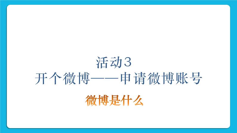 第4单元 我来秀一秀——QQ空间、微博的使用 活动3 开个微博——申请微博账号第1课时 课件第2页