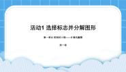 黔科版三年级下册活动1 选择标志并分解图形授课课件ppt