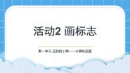 小学信息技术黔科版三年级下册活动2 画标志图文ppt课件