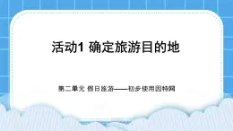 活動(dòng)1 確定旅游目的地 課件＋教案
