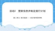 小学信息技术黔科版三年级下册第二单元 假日旅游——初步使用因特网活动2 搜索信息并制作旅行计划课堂教学课件ppt