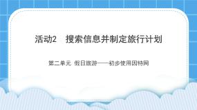 小学信息技术黔科版三年级下册第二单元 假日旅游——初步使用因特网活动2 搜索信息并制作旅行计划课堂教学课件ppt