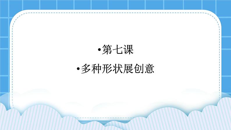 第7课《多种形状展创意》课件第1页