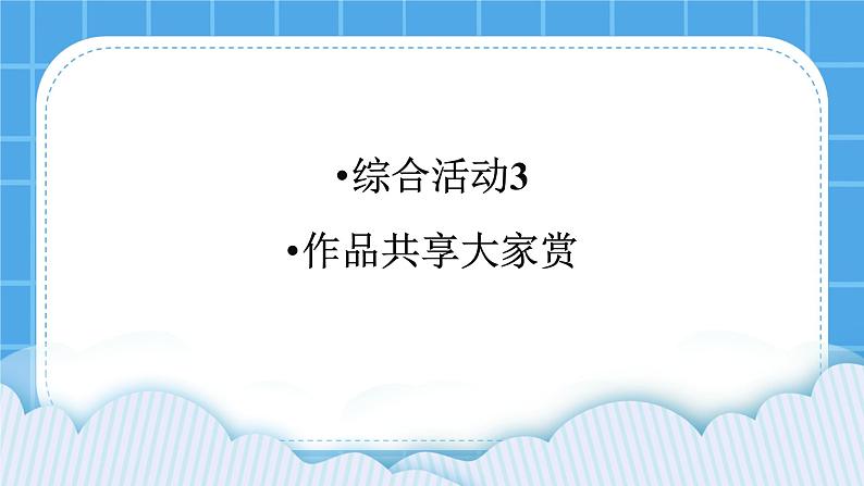 综合活动3《作品共享大家赏》课件第1页
