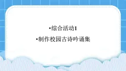 综合活动1《制作校园古诗吟诵集》课件