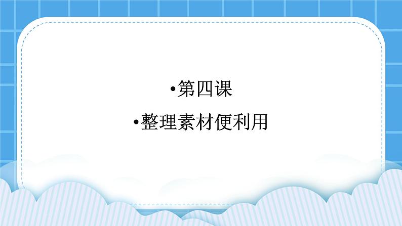 4《整理素材便利用》课件01
