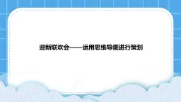 活動1 策劃迎新聯(lián)歡會并認識mindmapper jr 課件＋教案
