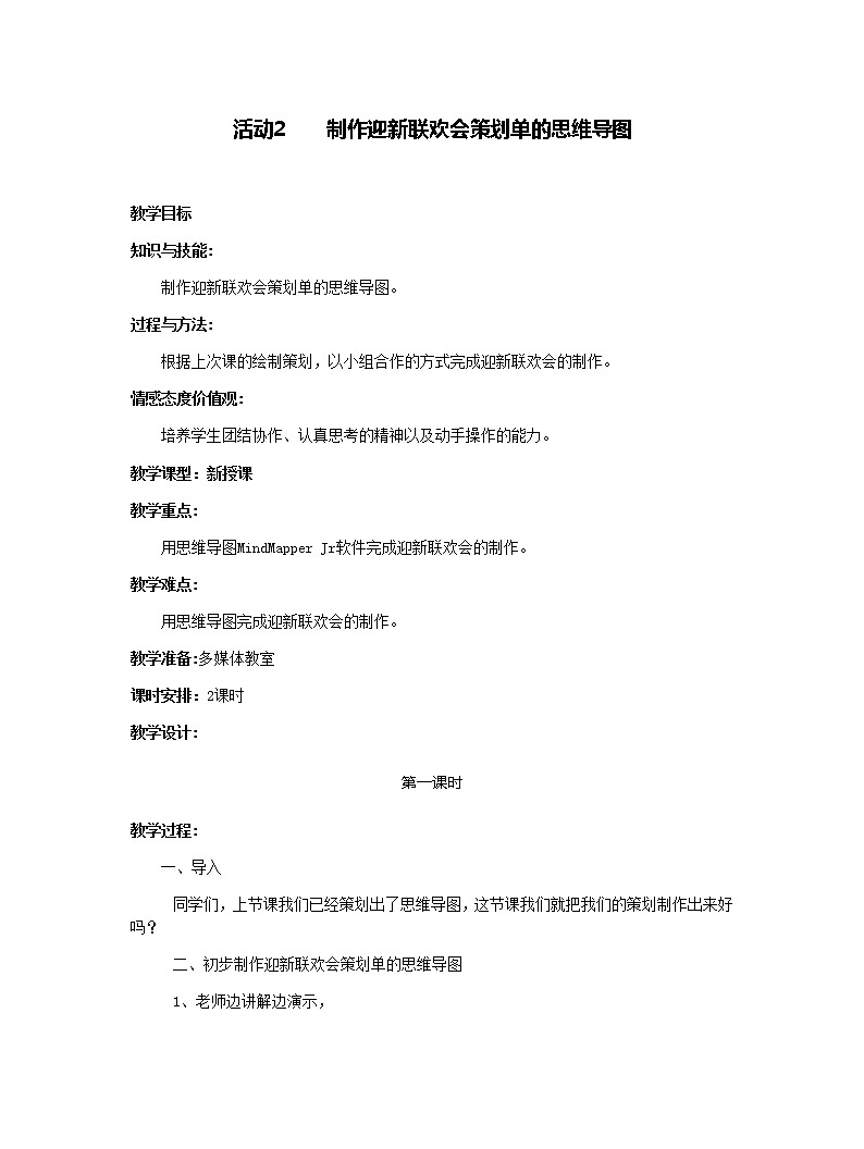 活动2 制作迎新联欢会策划单的思维导图 教案第1页