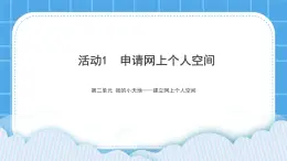 活動1 申請網上個人空間 課件＋教案