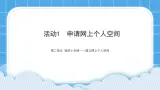 活动1 申请网上个人空间 课件＋教案