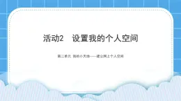 活動2 設置我的個人空間 課件＋教案