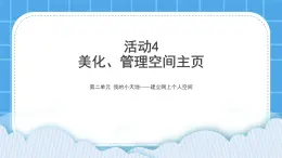 活動4 美化、管理空間主頁 課件＋教案