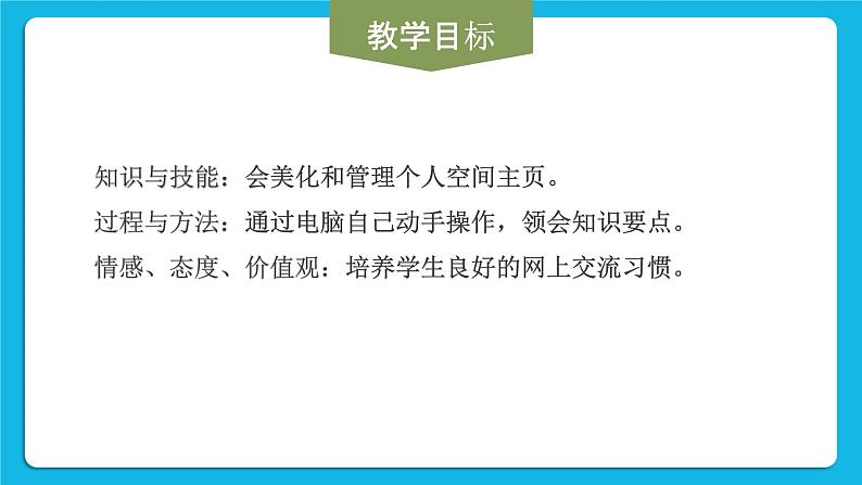 活动4 美化、管理空间主页 课件+教案02