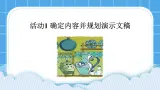 陶罐和铁罐 活动1 确定内容并规划演示文稿 课件