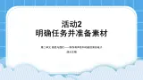 袋鼠与围栏 活动2 明确任务并准备素材 课件