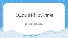 袋鼠與圍欄 活動3 制作演示文稿 課件