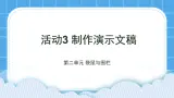 袋鼠与围栏 活动3 制作演示文稿 课件
