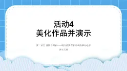 袋鼠与围栏 活动4 美化作品并演示 课件