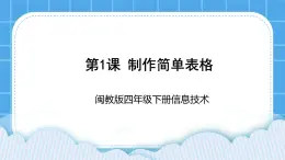 闽教版四年级下册信息技术《制作简单表格》课件