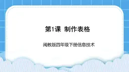 闽教版四年级下册信息技术第1课 制作简单表格 课件