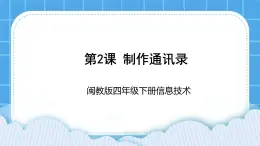 闽教版四年级下册信息技术《制作通讯录》课件