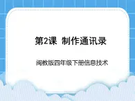 闽教版四年级下册信息技术第2课 制作通讯录 课件