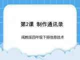 闽教版四年级下册信息技术第2课 制作通讯录 课件
