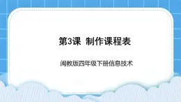 闽教版四年级下册信息技术第3课 制作课程表 课件