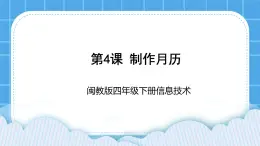 闽教版四年级下册信息技术《制作月历》课件