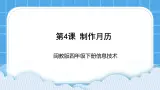 闽教版四年级下册信息技术《制作月历》课件