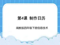 闽教版四年级下册信息技术第4课 制作月历 课件