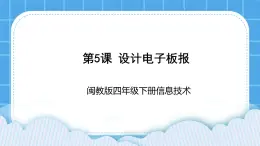 闽教版四年级下册信息技术第5课《设计电子板报》课件