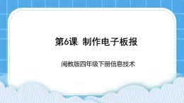 闽教版四年级下册信息技术《制作电子板报》课件